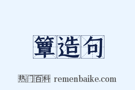 簟造句是什么意思的图片
